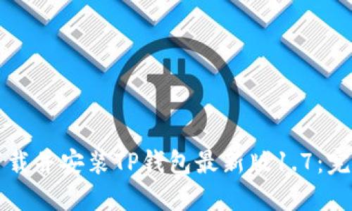 如何下载并安装TP钱包最新版1.7：完整指南