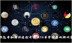 TP钱包中如何快速打开游戏