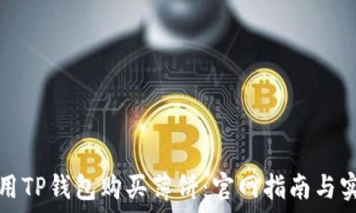   
如何使用TP钱包购买薄饼：官网指南与实用技巧
