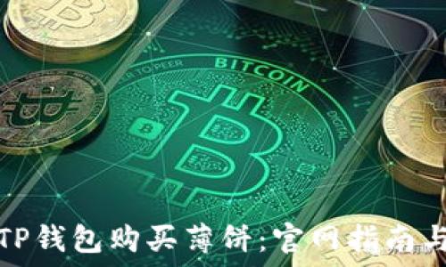   
如何使用TP钱包购买薄饼：官网指南与实用技巧