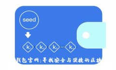 老款TP钱包官网：寻找安全与便捷的区块链钱包