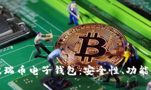 全面解析波瑞币电子钱包：安全性、功能与使用技巧