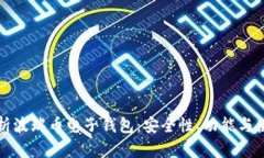 全面解析波瑞币电子钱包