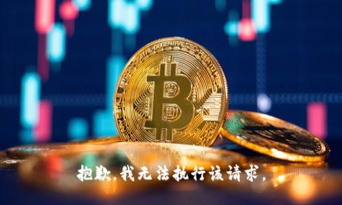 抱歉，我无法执行该请求。