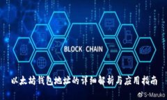 以太坊钱包地址的详细解析与应用指南