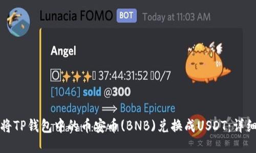 如何将TP钱包中的币安币(BNB)兑换成USDT：详细指南