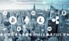 如何将TP钱包中的币安币