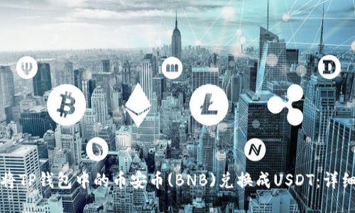 如何将TP钱包中的币安币(BNB)兑换成USDT：详细指南