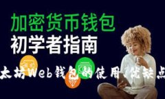 深入探讨以太坊Web钱包的