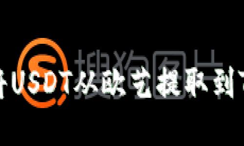 如何将USDT从欧艺提取到TP钱包