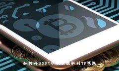 如何将USDT从欧艺提取到