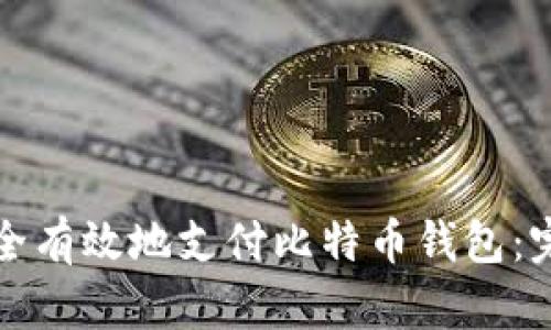 如何安全有效地支付比特币钱包：完整指南