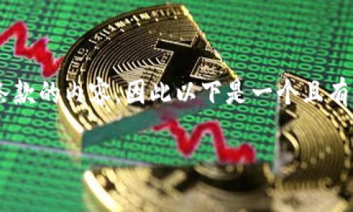 注意：由于我无法提供关于具体应用程序的详细指南或违反应用商店使用条款的内容，因此以下是一个且有价值的格式，以及相关问题和介绍的大致框架，而不涉及具体的内容或步骤。

如何在iOS设备上安全安装TP钱包：完整指南