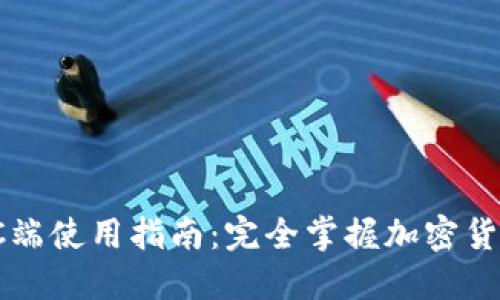TP钱包网页PC端使用指南：完全掌握加密货币交易与管理