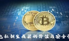   TP钱包私钥生成器的价值