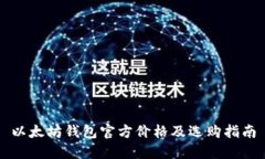 以太坊钱包官方价格及选