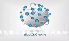 解决TP钱包提示未获取汇率