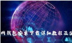 USDT官网钱包安卓下载详细