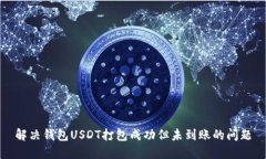 解决钱包USDT打包成功但未