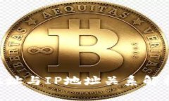 比特币钱包地址与IP地址关