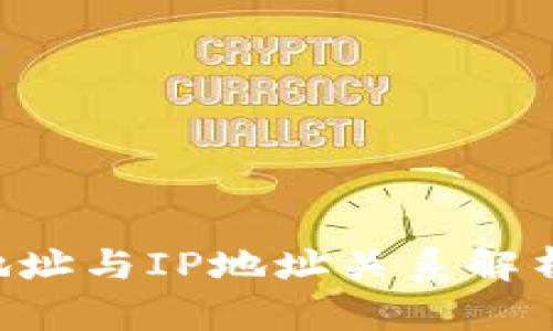 比特币钱包地址与IP地址关系解析：真相与误区