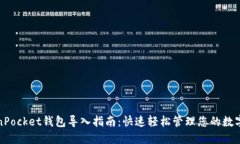 TokenPocket钱包导入指南：快