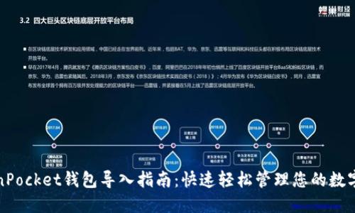 TokenPocket钱包导入指南：快速轻松管理您的数字资产