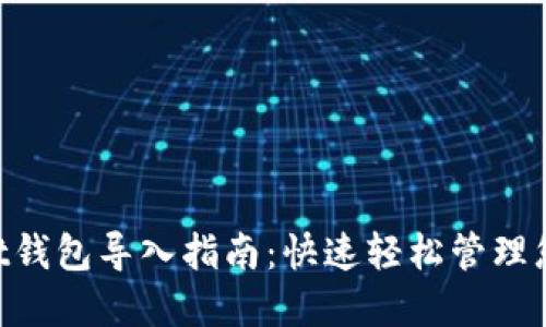 TokenPocket钱包导入指南：快速轻松管理您的数字资产