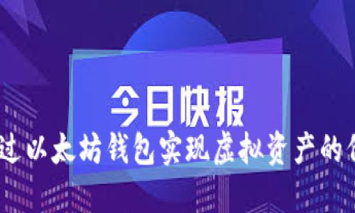 :如何通过以太坊钱包实现虚拟资产的价值改变