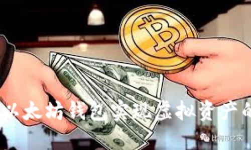 :如何通过以太坊钱包实现虚拟资产的价值改变