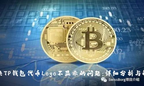 如何解决TP钱包代币Logo不显示的问题：详细分析与解决方案