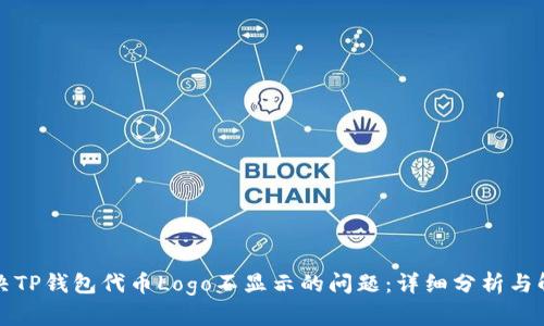 如何解决TP钱包代币Logo不显示的问题：详细分析与解决方案