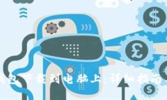 如何将TP钱包下载到电脑上：详细指南与实用技巧