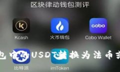 如何顺利将钱包中的USDT转