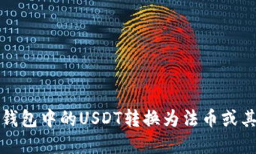 如何顺利将钱包中的USDT转换为法币或其他数字资产