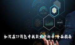 如何在TP钱包中找新发行的币：全面指南
