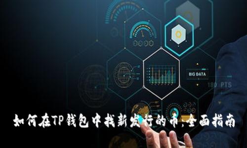 如何在TP钱包中找新发行的币：全面指南