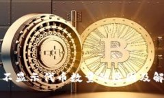 TP钱包不显示代币数量的原