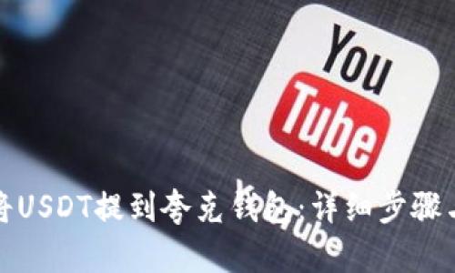 如何将USDT提到夸克钱包：详细步骤与技巧