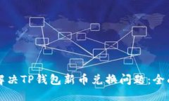如何解决TP钱包新币兑换问题：全面指南