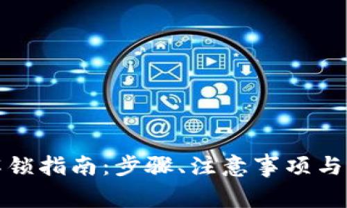 TP钱包质押锁仓解锁指南：步骤、注意事项与常见问题解决方案