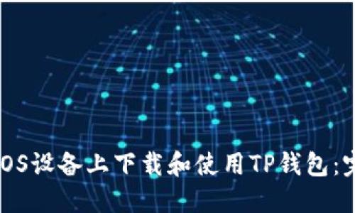 如何在iOS设备上下载和使用TP钱包：完整指南