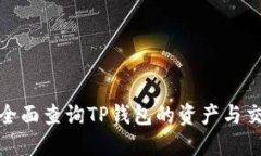 : 如何全面查询TP钱包的资产与交易记录