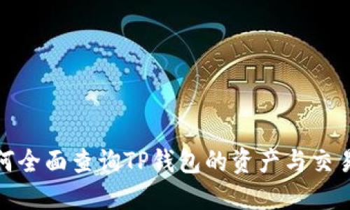 : 如何全面查询TP钱包的资产与交易记录
