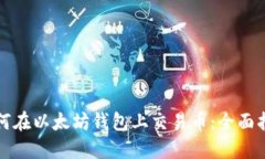 如何在以太坊钱包上交易币：全面指南