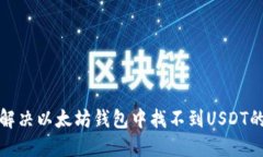 如何解决以太坊钱包中找