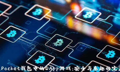 
TokenPocket钱包中的DApp游戏：安全与乐趣的完美结合