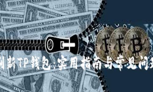 如何刷新TP钱包：实用指南与常见问题解答