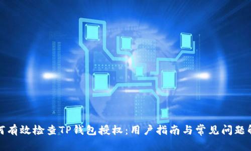 如何有效检查TP钱包授权：用户指南与常见问题解答
