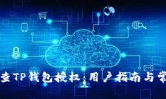 如何有效检查TP钱包授权：用户指南与常见问题解